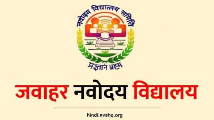 29 अप्रैल को जवाहर नवोदय विद्यालय की चयन परीक्षा : 31 जनवरी तक कर सकते हैं आवेदन
