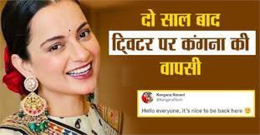 कंगना रनोट की डेढ़ साल बाद ट्विटर पर वापसी:बोलीं- यहां दोबारा आकर अच्छा लग रहा है, फैंस ने कहा- सिनेमा की क्वीन वापस आ गई