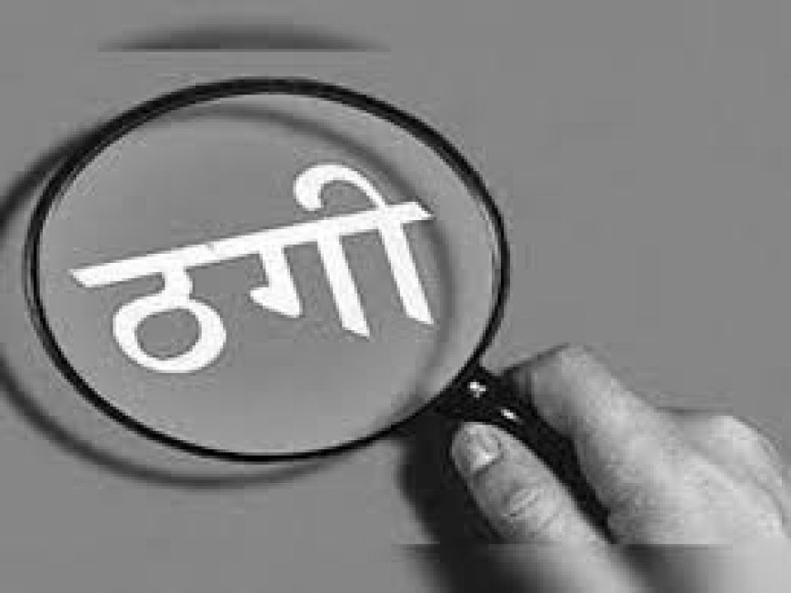 सरकारी नौकरी दिलाने के नाम पर दो लाख ठगे, एक के खिलाफ केस दर्ज इंदौर2 घंटे पहले