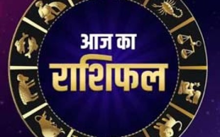 मेष राशि वाले बरतें सावधानी, वृष और मिथुन राशि वालों की चमकेगी किस्मत