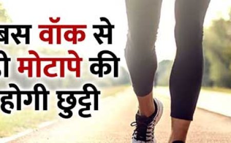 वजन कम करने के लिए सब कुछ करके गए हैं थक, बस एक काम और कीजिए, जिम गए बगैर मोटापे की होगी छुट्टी