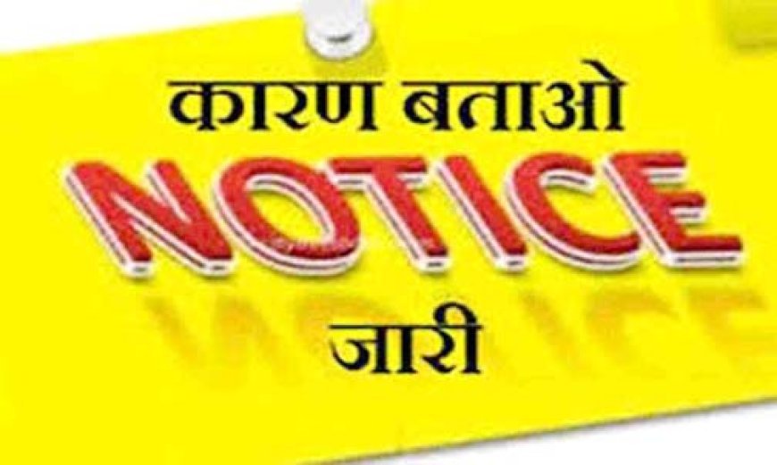 कारण बताओ नोटिस : संकुल समन्वयक को दिया नोटिस,दो शिक्षकों एक दिन का कटेगा वेतन