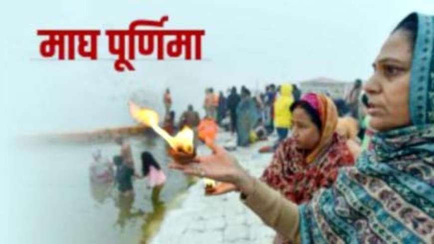 माघ पूर्णिमा पर रवि पुष्य नक्षत्र का अद्भुत संयोग, जरूर करें 5 आसान काम, खुशियों से भर जाएगी झोली