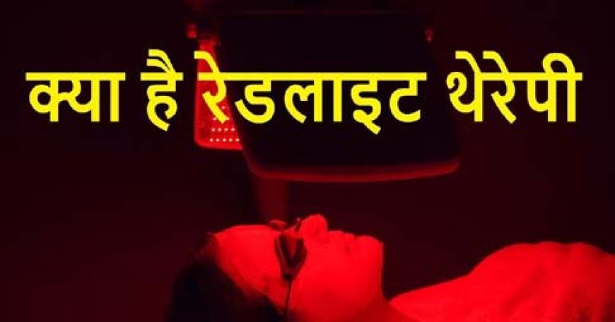 स्किन पर जादुई असर करती है 'रेड लाइट थेरेपी', त्वचा को बनाती है जवां, 50 में भी 30 के दिखते हैं इंसान