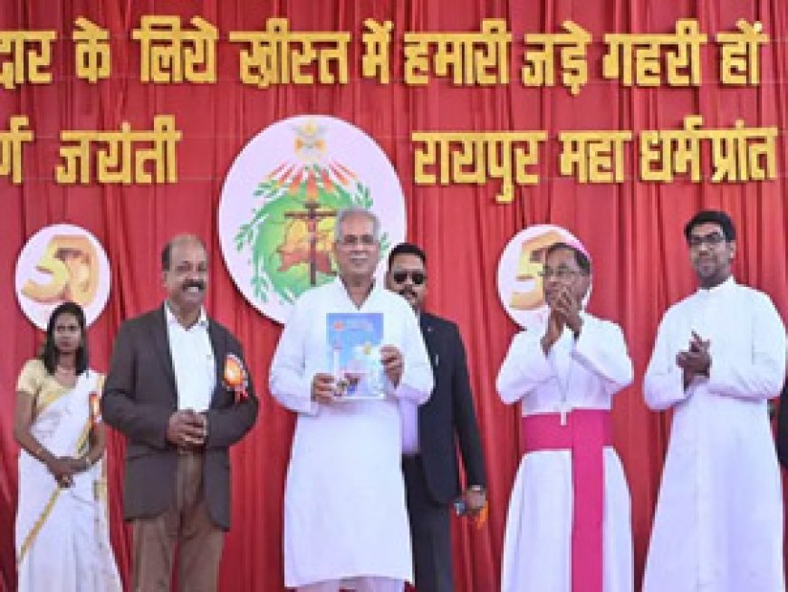 रायपुर आर्च डायसिस का स्वर्ण जयंती समारोह:मुख्यमंत्री भूपेश बघेल भी शामिल हुए, कहा-ईसाई समुदाय ने स्वास्थ्य-शिक्षा को दुर्गम स्थानों तक पहुंचाया
