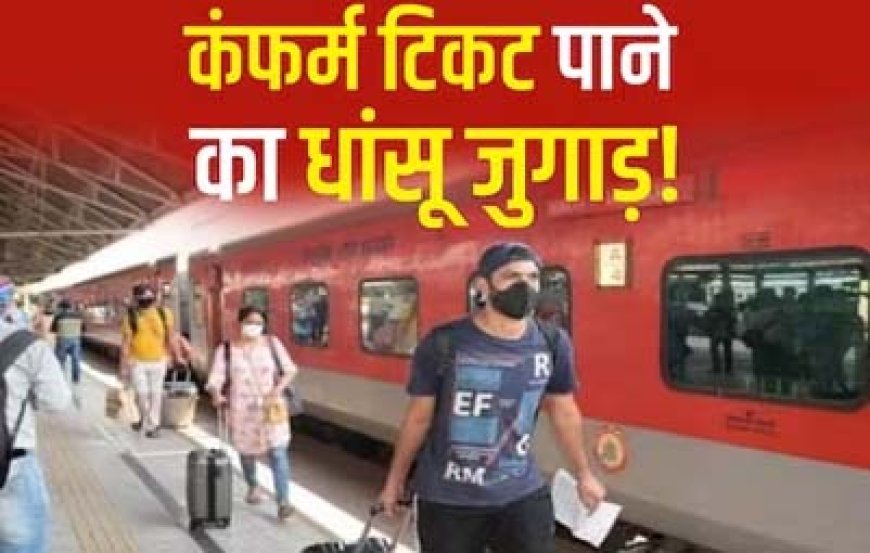 होली पर टिकट की नो टेंशन! रेलवे आपको बुलाकर देगा सीट, बुकिंग करते समय...