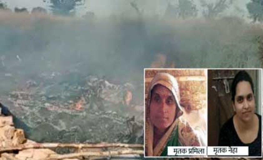 अतिक्रमण हटाने में जिंदा जलीं मां-बेटी, दोनों चिल्लाती रहीं...आग लगा दी