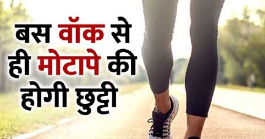 वजन कम करने के लिए सब कुछ करके गए हैं थक, बस एक काम और कीजिए, जिम गए बगैर मोटापे की होगी छुट्टी