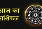 आज किस राशि पर बरसेगी लक्ष्मी जी की कृपा? जानें आज का राशिफल