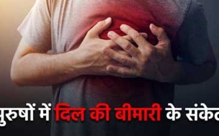 हार्ट की बीमारी के चुपके से आते हैं ये 5 संकेत, पुरुषों के लिए ज्यादा है मुश्किल घड़ी, ये है पहचान का तरीका