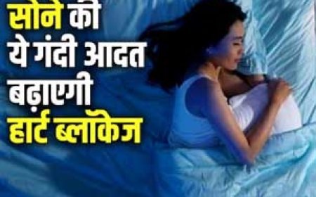 इस तरह सोएंगे तो धमनियों की दीवार में चिपक जाएगा कोलेस्ट्रॉल, हार्ट हो जाएगा ब्लॉक, तुरंत बदल लें आदत