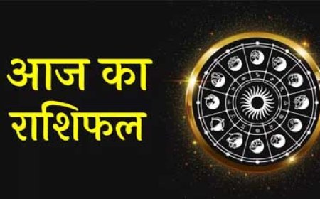 आज किस राशि पर बरसेगी लक्ष्मी जी की कृपा? जानें आज का राशिफल