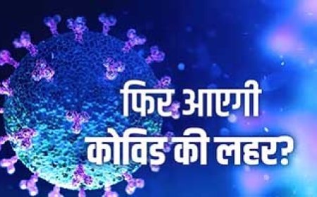कोरोना मरीजों में इस बार दिखाई दे रहे हैं ये दो प्रमुख लक्षण, फ्लू से हैं मिलते-जुलते