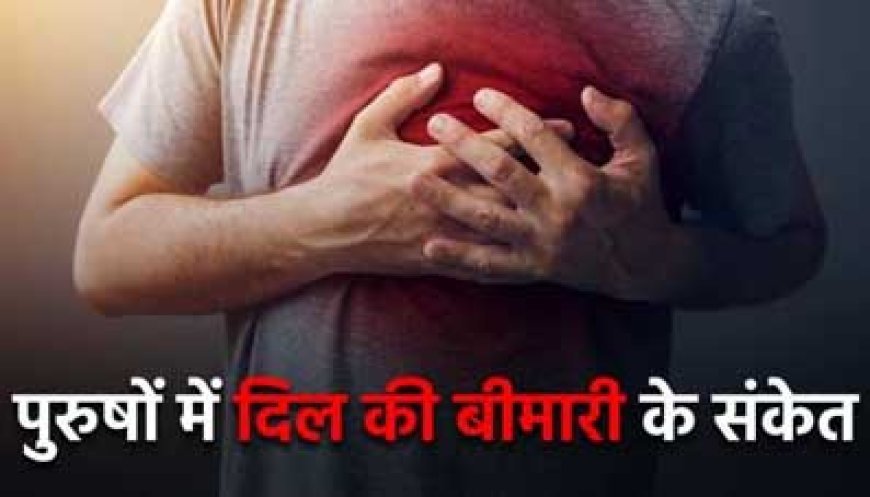हार्ट की बीमारी के चुपके से आते हैं ये 5 संकेत, पुरुषों के लिए ज्यादा है मुश्किल घड़ी, ये है पहचान का तरीका