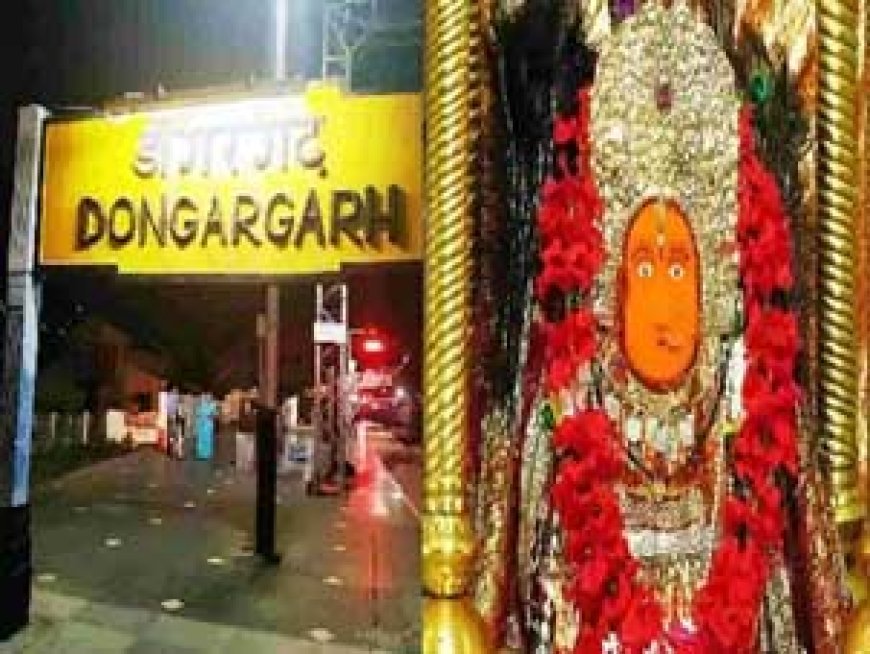 डोंगरगढ़ स्टेशन में रुकेंगी लॉन्ग रूट की ट्रेन:चैत्र नवरात्रि के मौके पर भक्तों को सुविधा देने के लिए रेलवे का फैसला