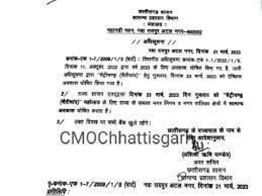 23 मार्च की छुट्टी की अधिसूचना जारी:चेट्रीचंड्र पर सामान्य अवकाश पर मुहर, बैंक खुले रहेंगे, रायपुर में मांस-मटन की दुकानों पर प्रतिबंध