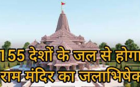 155 देशों और 7 महाद्वीप के पवित्र जल से होगा निर्माणाधीन राम मंदिर का जलाभिषेक, मौजूद रहेंगे विदेशी मेहमान