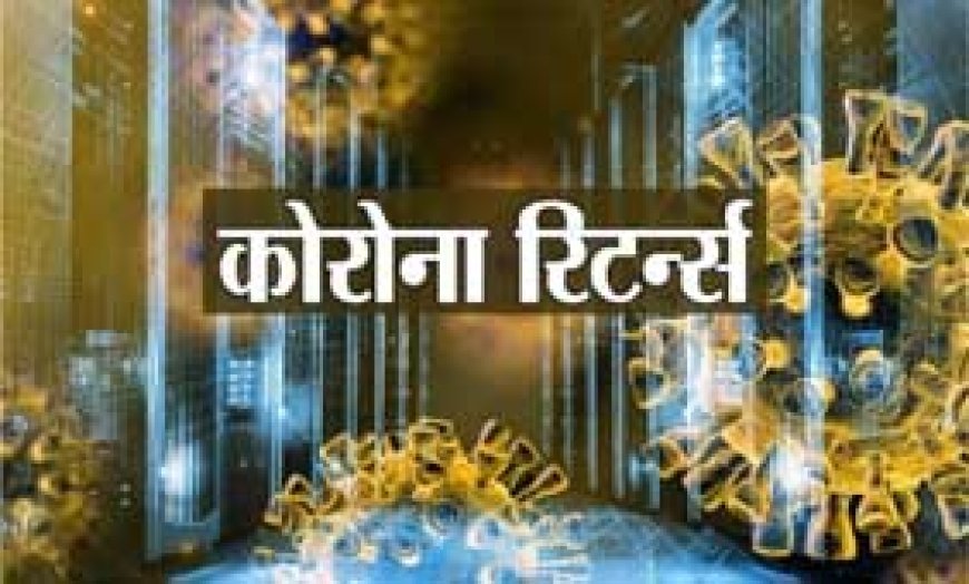 CG के छात्रावास में कोरोना विस्फोट : 19 बच्चे संक्रमित मिलने से हड़कंप, स्वास्थ्य विभाग ने शुरू की कांटेक्ट ट्रेसिंग