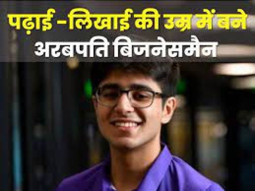 20 साल की उम्र में कमा लिए 1200 करोड़! कोरोना काल में घर-घर चला बिजनेस, 1 साल में खड़ी कर दी अरबों रुपये की कंपनी