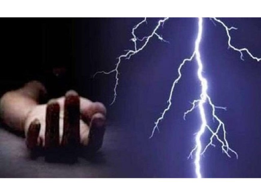 आकाशीय बिजली गिरने से दो और लोगों की मौत, 4 झुलसे