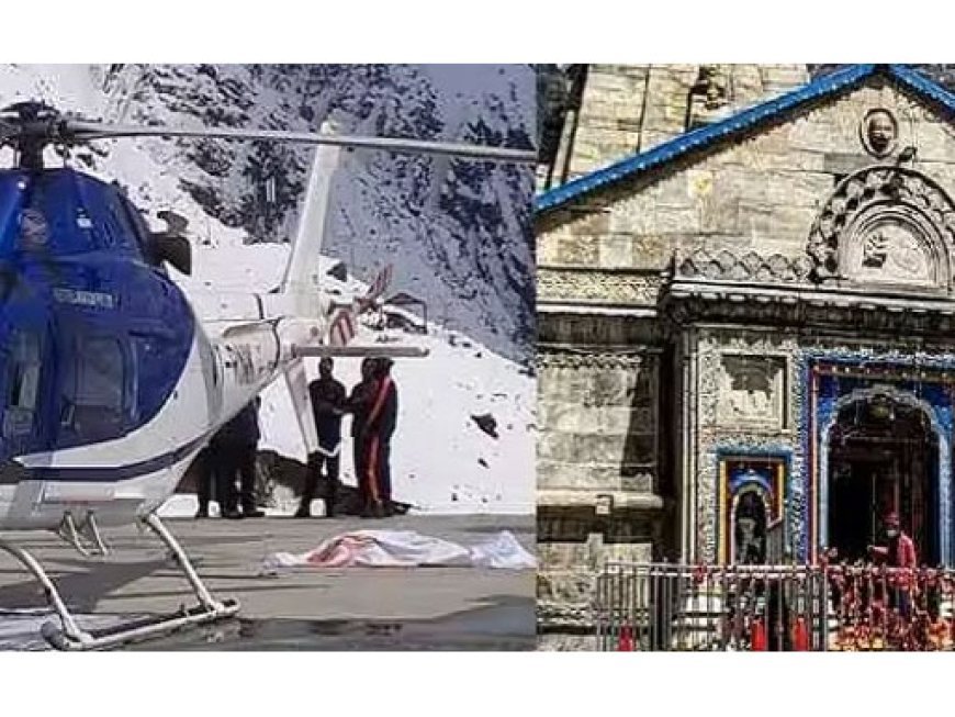 केदारनाथ धाम में हुआ हादसा, हेलीकॉपटर से उतरने के बाद ब्लेड से अफसर का कटा गला, हुई दर्दनाक मौत