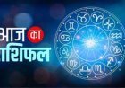 Aaj Ka Rashifal, 31 August 2025 : किसकी किस्मत चमकेगी और किसे रहना होगा सतर्क? पढ़ें अपना दैनिक राशिफल