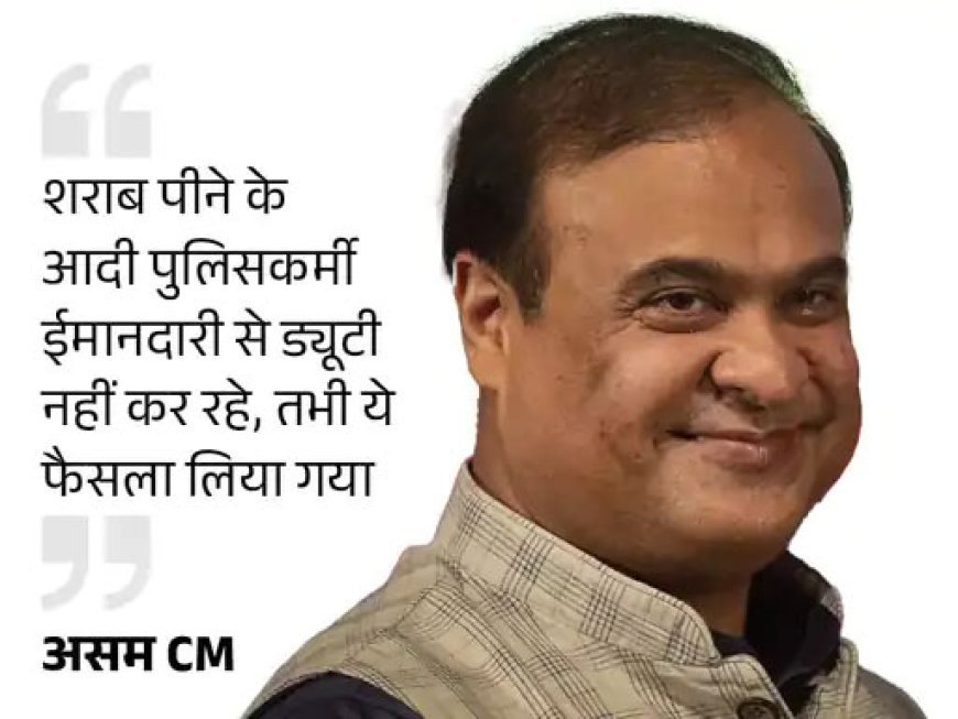 असम में 300 शराबी पुलिसकर्मियों को VRS, पूरा वेतन मिलेगा, खाली पदों पर नई भर्तियां होंगी