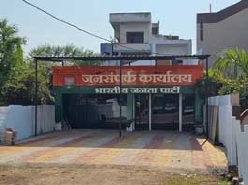 पार्टी ज्वाइन करते ही विधानसभा चुनाव की तैयारी:बड़े नेताओं को खुश करने बना डाला आलीशान जनसंपर्क कार्यालाय, जिलाध्यक्ष को पता ही नहीं