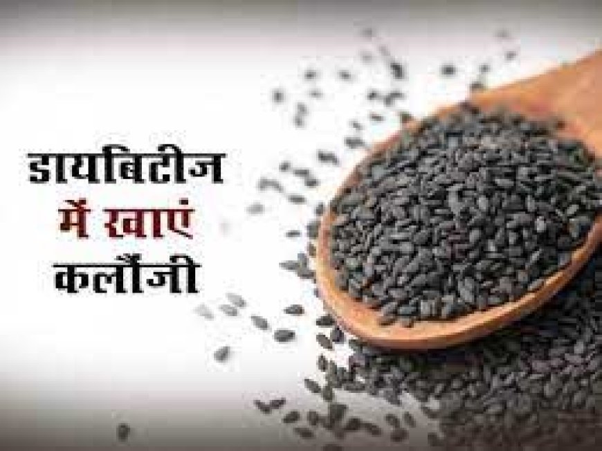 डायबिटीज में रामबाण है कलौंजी, रोजाना सेवन से होंगे चमत्कारिक लाभ, कोलेस्ट्रॉल भी होगा कम, 4 तरह से करें शामिल