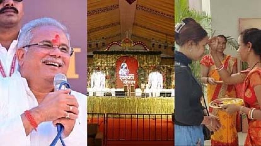 Chhattisgarh: आज से राष्ट्रीय रामायण महोत्सव का आगाज, सीएम बघेल रायगढ़ जिले को देंगे 465 करोड़ की सौगात