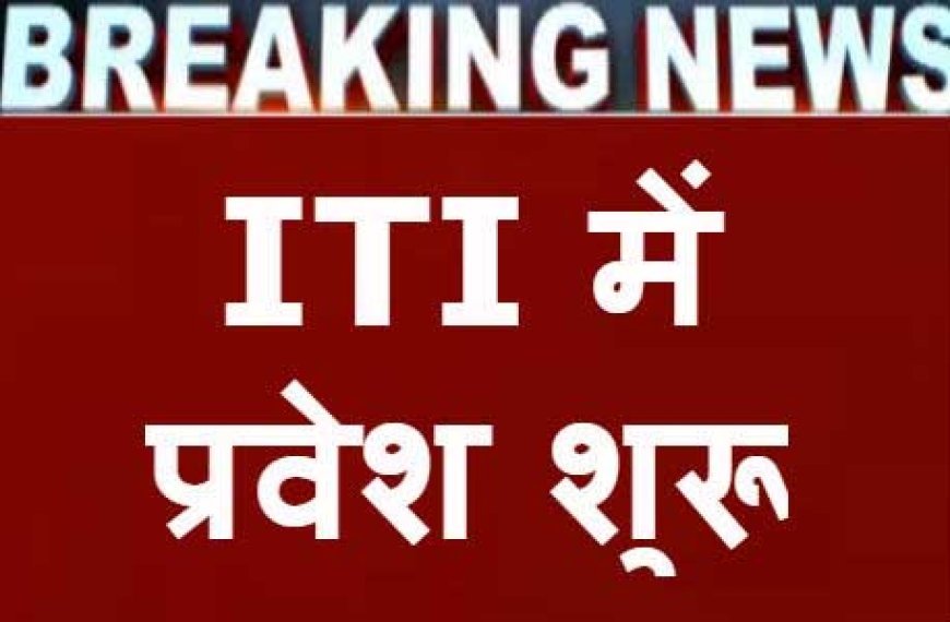 आईटीआई में प्रवेश शुरू:11 जून तक कर सकते हैं आवेदन