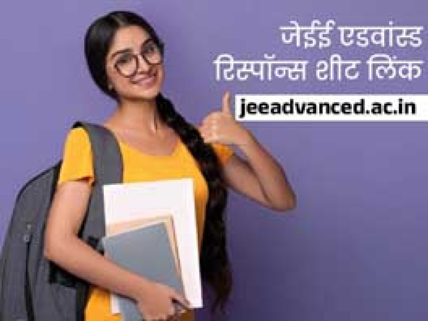 JEE Advanced 2023:जेईई एडवांस्ड रिस्पॉन्स शीट आज 5 बजे होगी जारी, 18 जून को आएगा रिजल्ट