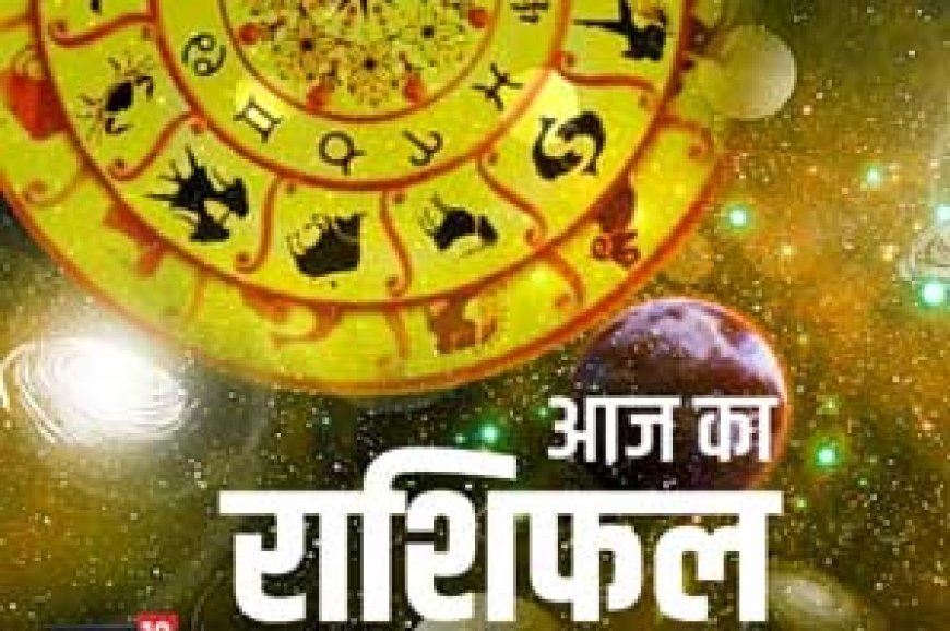 विवाह के इच्छुक लोगों की शादी होगी तय, छात्रों के लिए समय अनुकूल, पढ़ें आज का अपना राशिफल