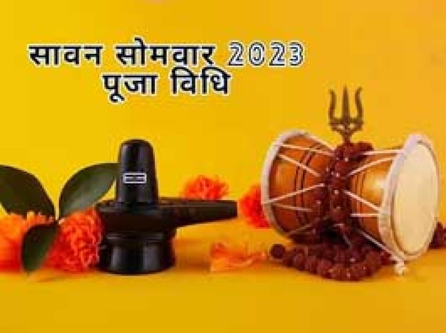 8 दिन बाद शुरू हो रहा श्रावण मास, इस विधि से करें सोमवार को महादेव की पूजा, नोट कर लें पूजन सामग्री