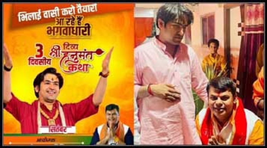 भिलाई आ रहे बागेश्वर धाम महाराज:शहर में होगी तीन दिवसीय हनुमंत कथा,बोल बम समिति करा रही आयोजन