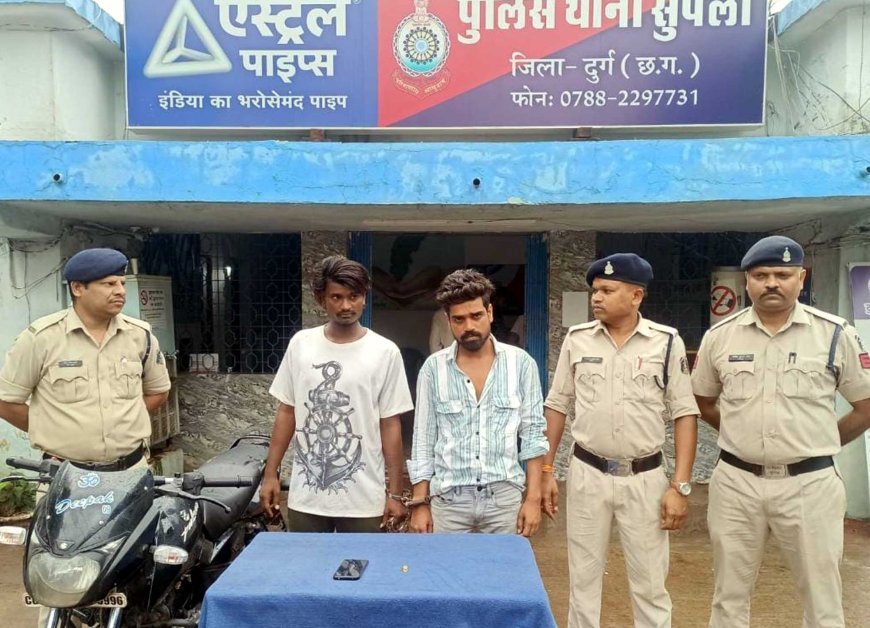 सुपेला पुलिस की सक्रियता से लूट के दो आरोपी 18 घंटे के भीतर गिरफ्तार: अंधेरे का फायदा उठाकर लूट कर हो गये थे फरार