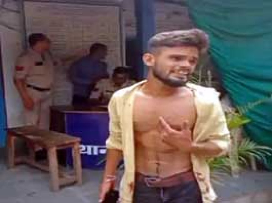 सिरफिरे आशिक का थाने में हाईवोल्टेज ड्रामा:नर्स से छेड़छाड़, फिर चाकू मारकर खुद को किया घायल, बोला- मेरे पास है प्यार का प्रूफ