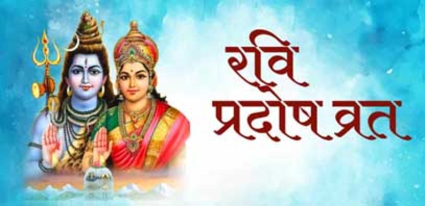 आज रवि प्रदोष से नए सप्ताह का प्रारंभ, कब है अधिक मास पूर्णिमा, पंचक और विभुवन संकष्टी चतुर्थी? जानें 7 दिनों के व्रत