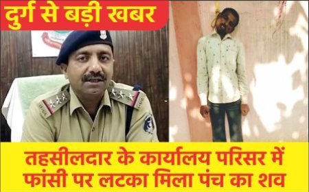 ब्रेकिंग न्यूज:  तहसीलदार के कार्यालय परिसर में फांसी पर लटका मिला पंच का शव