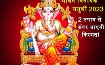 6 शुभ योग में सावन विनायक चतुर्थी आज, 2 उपाय से गणेश जी को करें प्रसन्न, जानें मुहूर्त और पूजा विधि