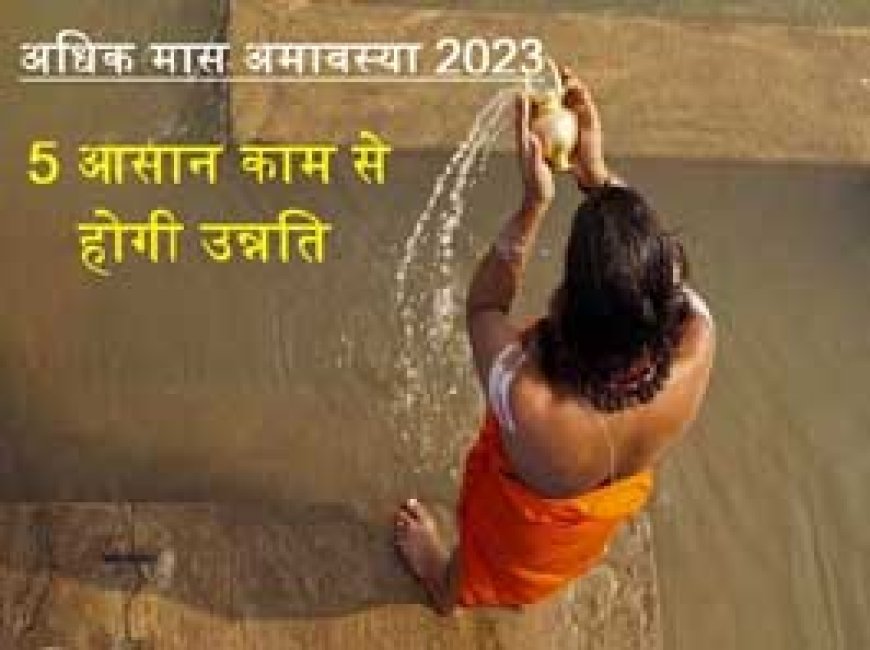 3 साल में एक बार आती है अधिक मास अमावस्या, कर लें ये 5 काम, भगवान विष्णु, पितरों का मिलेगा आशीष