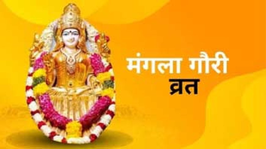 Mangla Gauri Vrat 2023: सावन का छठा मंगला गौरी व्रत आज, जानें पूजा विधि, इन मंत्रों का करें जप