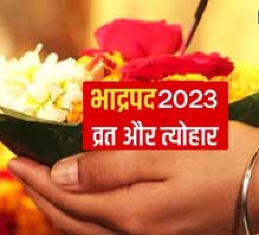 भाद्रपद माह शुरू, जन्माष्टमी से तीज...मनाएं जाएंगे कई व्रत-त्योहार, यहां देखें पूरी लिस्ट