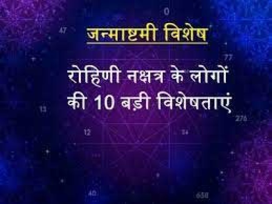 रोहिणी नक्षत्र में जन्मे लोगों की 10 खास बातें, जो उनको दूसरों से बनाती हैं विशेष