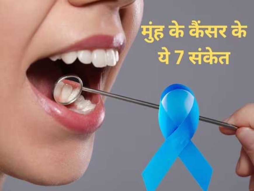 कान में दर्द और दांतों में ढीलापन को कभी न करें नजरअंदाज, मुंह का कैंसर दे सकता है दस्तक, डॉक्टर के पास जाना ही समझदारी