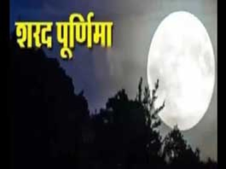 Sharad Purnima 2023: शरद पूर्णिमा कब है? बन रहा अद्भुत संयोग, काशी के ज्योतिष से जानें पूजा विधि, शुभ मुहूर्त