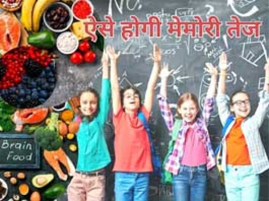 पढ़ने में तेज नहीं है बच्चा, कुछ दिन खिलाएं ये चीजें, गारंटी से तीक्ष्ण हो जाएगी बुद्धि, दिमाग हो जाएगा तेज