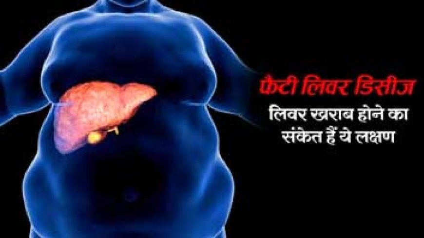 लिवर को खरोंचकर खोखला करने लगती है यह बीमारी, शराब नहीं है इसकी वजह, चुपके से आकर देती हैं ये 6 संकेत, संभलने का है मौका