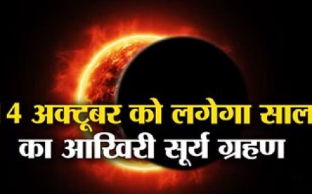 Surya Grahan: 14 अक्टूबर को साल का आखिरी सूर्यग्रहण, कब लगेगा सूतक, जानें इस दौरान क्या करें और क्या न करें