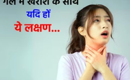 गले में खराश के साथ दिखें ये 4 संकेत तो समझिए स्थिति हो गई है खतरनाक, डॉक्टर के पास जाना ही है समझदारी